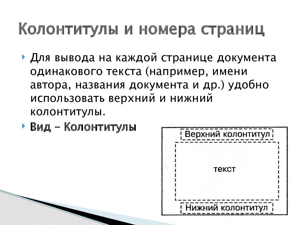 Текстовые редакторы колонтитулы