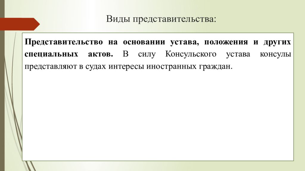 Специальный акт. Виды представительства в арбитражном процессе. Представительство устава положения.. Лекция понятие и виды представительства. Представительство в суде презентация.