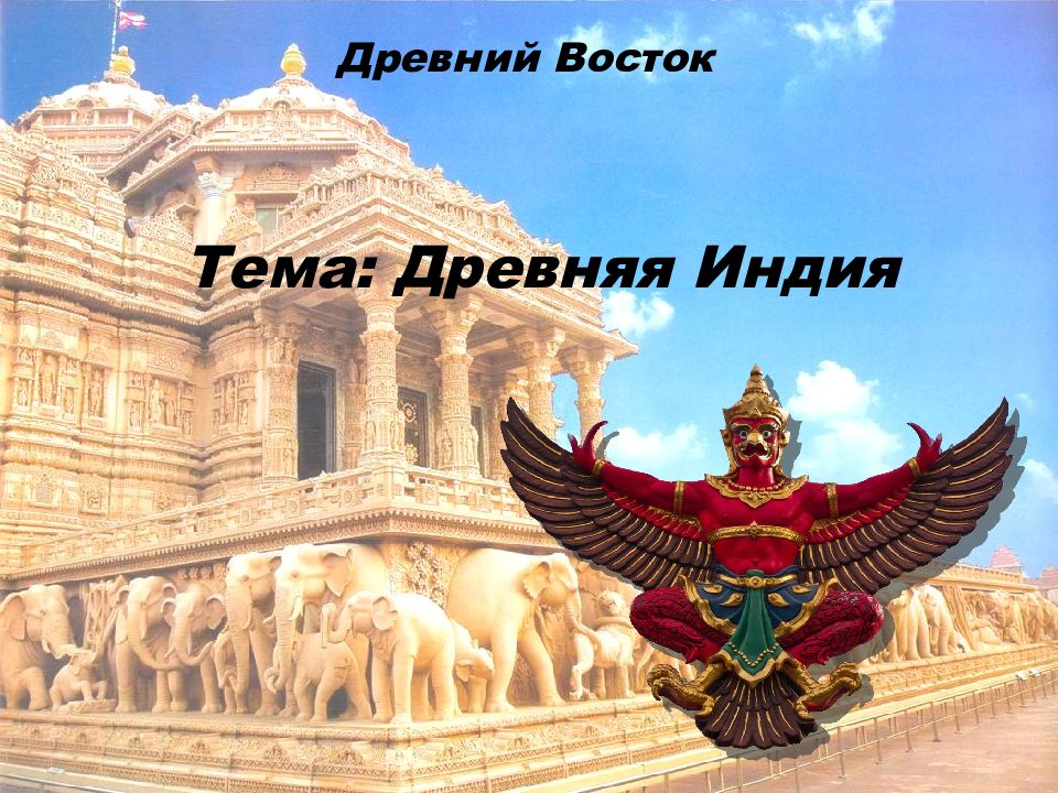 Древний Восток Тема: Древняя Индия