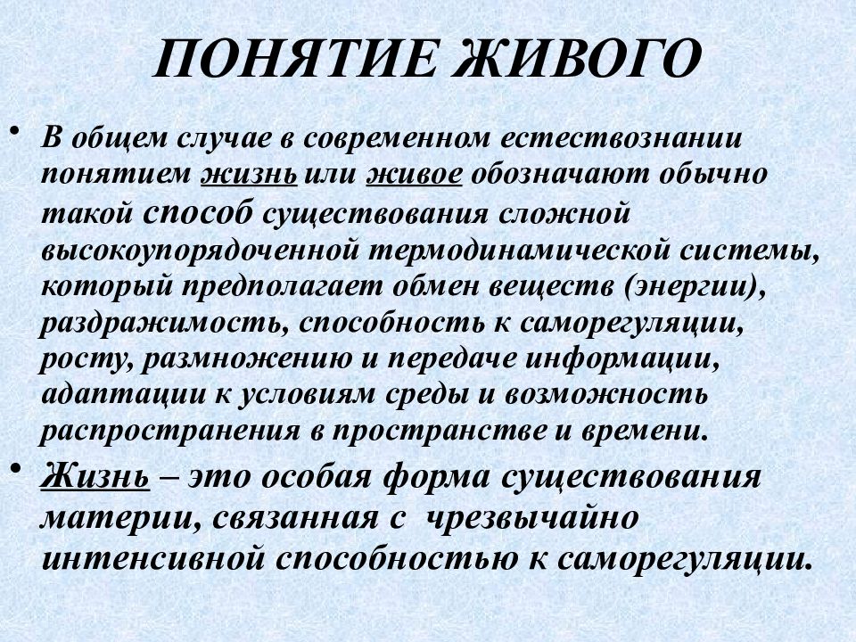 Дать понятие жизни. Понятие живого. Понятие жизнь. Понятие жизнь в естествознании. Живая концепция.