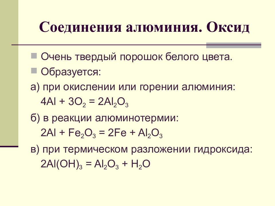 Алюминий кислород оксид алюминия. Оксид железа плюс алюминий. Соединения металлов оксиды алюминия. Формулы и названия соединений алюминия. Соединения алюминия оксид алюминия.