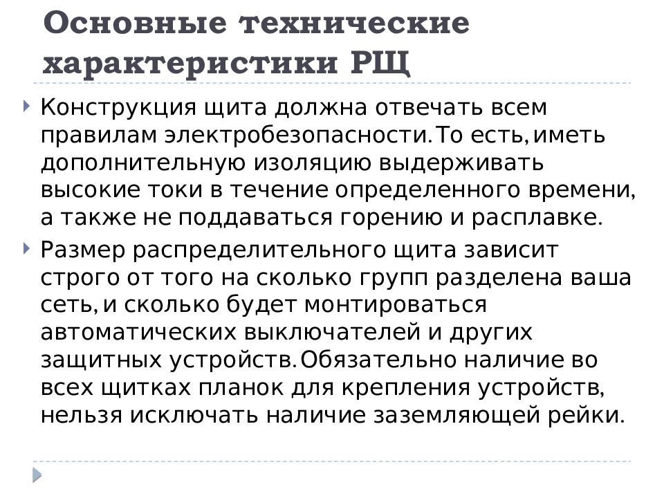 Распределительные щиты — презентация
