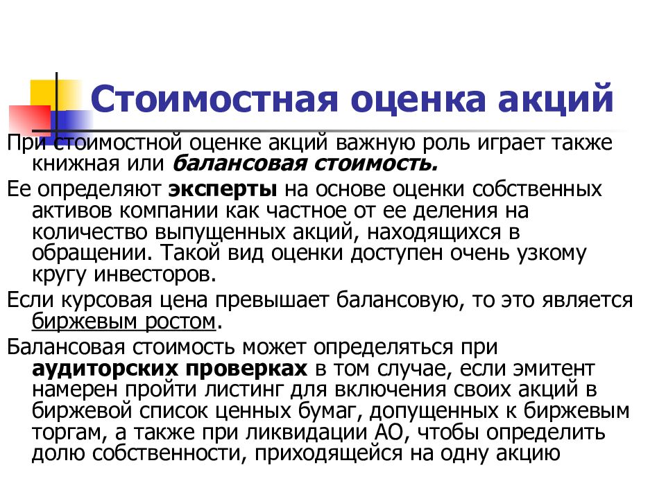 Оценка акций. Виды стоимостной оценки акций:. Оценка акций презентация. Свойства акции как ценной бумаги.