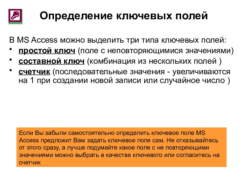 Ключевое поле в access. Виды ключевых полей в access. Ключевое поле в MS access. Как определить ключевое поле в access.