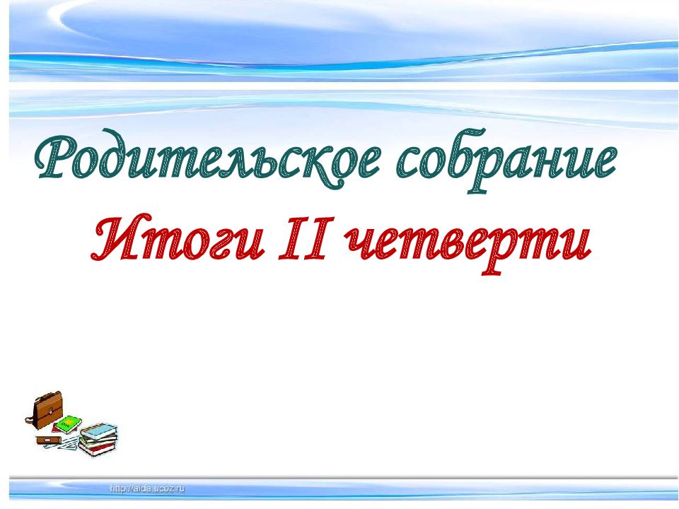 Родительское собрание по итогам года 2 класс с презентацией