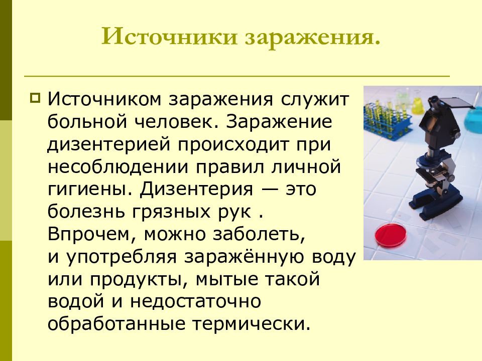 Источники заражения. Дизентерия источник заражения. Источник заражения при дизентерии. Болезни при несоблюдении гигиены.