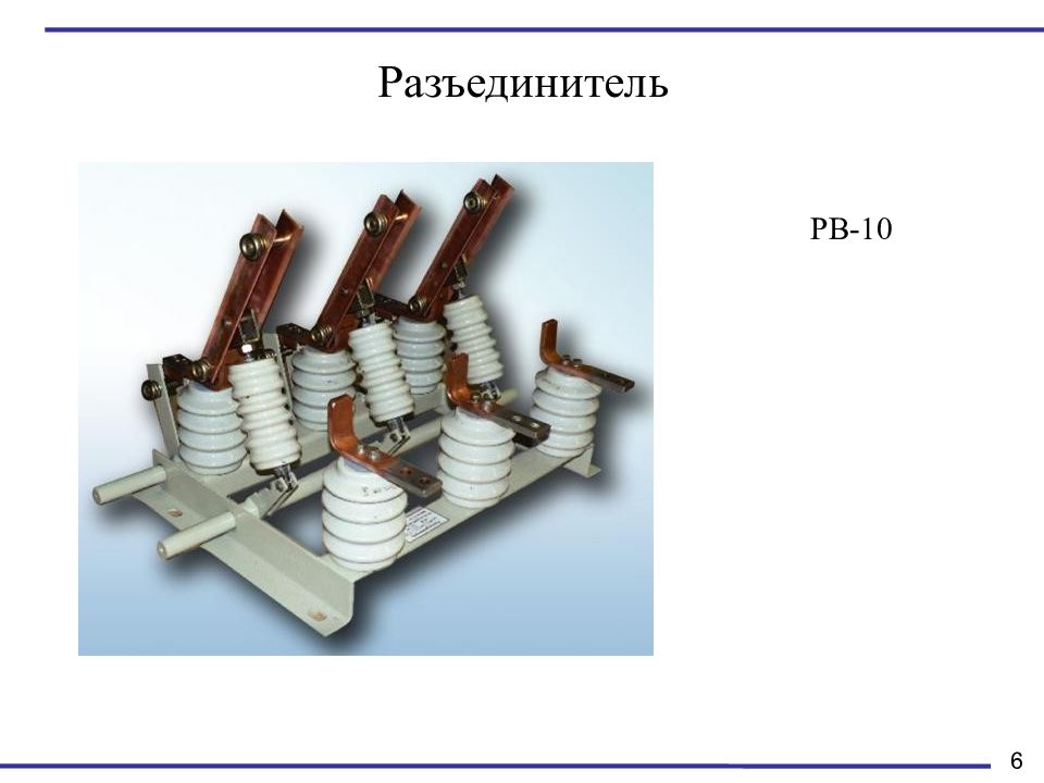 Типы разъединителей. Тяговая ЖД подстанция 110кв. Тяговый изолятор для разъединителя. РВ-6 разъединитель. Разъединитель постоянного тока.