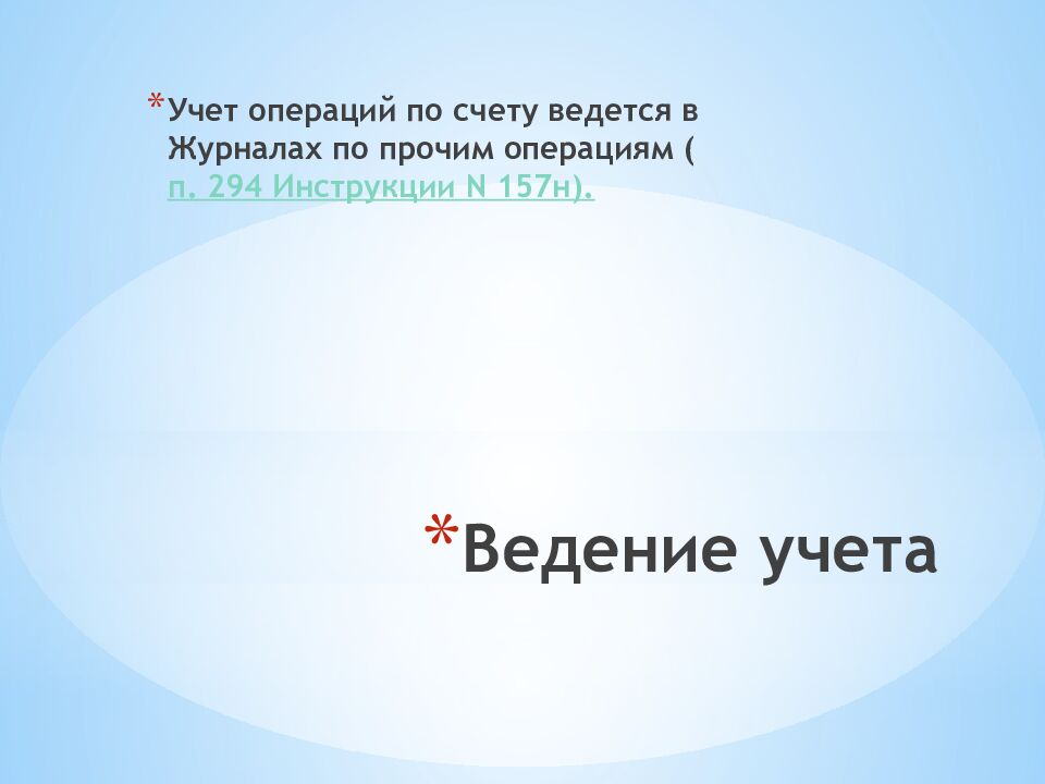 Ведение учета