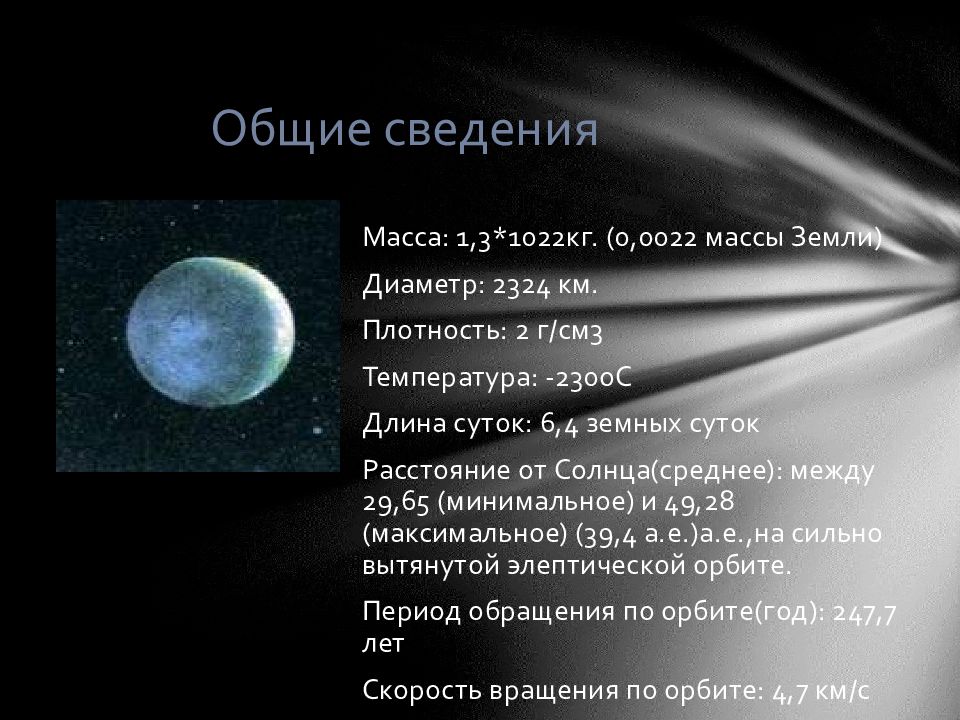 Диаметр Плутона. Плутон масса планеты. Средний радиус Плутона. Температура на Плутоне. Радиус плутона