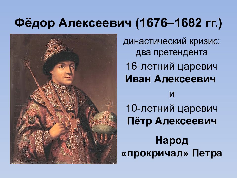 Тест по федору алексеевичу романову. Фёдор III Алексеевич 1676-1682. Федора Алексеевича (1676 — 1682). Фёдор Алексеевич брат Петра 1.