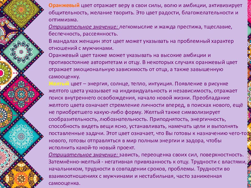 Чтение узоров. Символика цвета в мандале. Доклад на тему Мандала. Значение цветов в мандале. Мандала белого цвета.