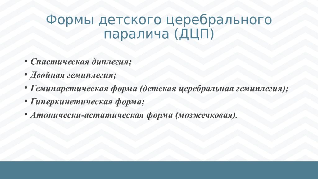 Детский церебральный паралич презентация