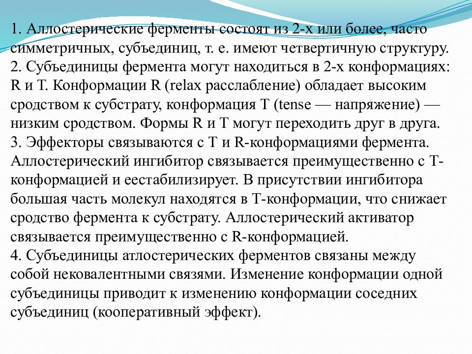 Совместное изменение. Четвертичная структура аллостерических ферментов. Характеристика аллостерических ферментов. Структура аллостерических ферментов. Ферменты с четвертичной структурой.