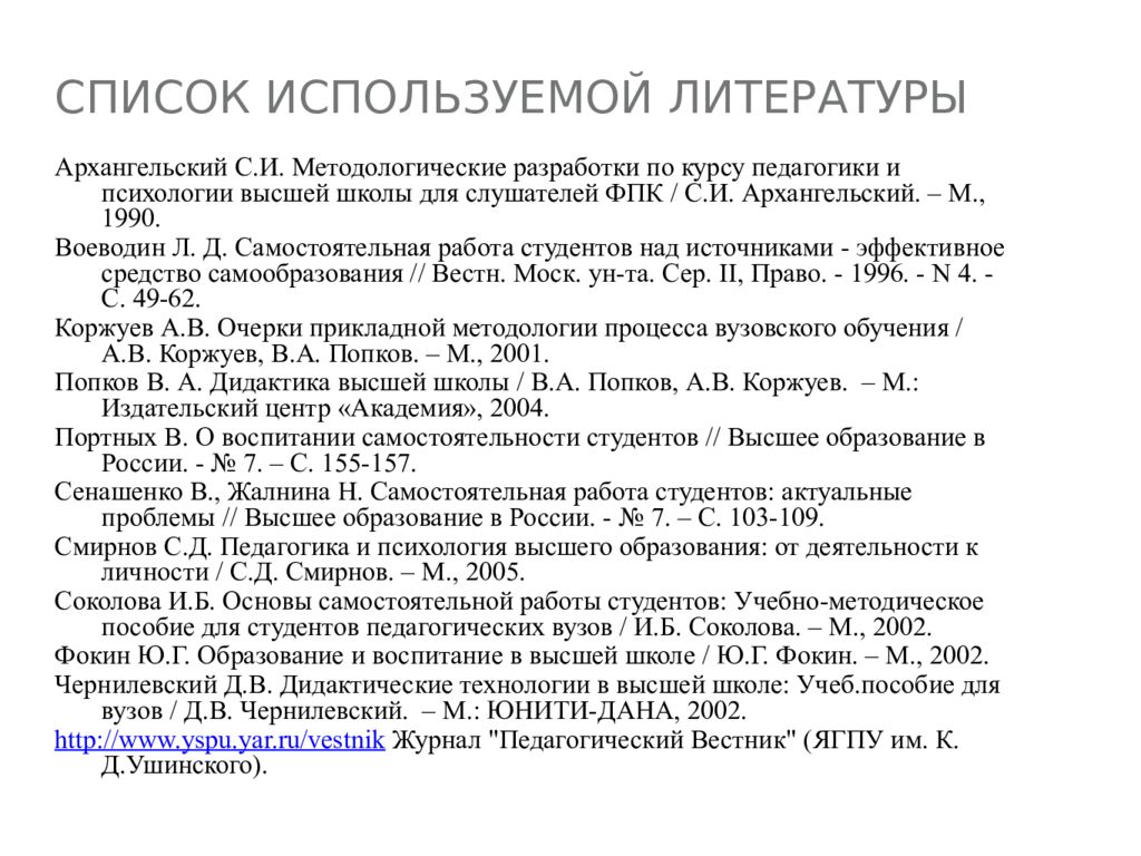 Методика литературы. Образец списка литературы методика. Литература для первокурсников. Лекция института в списке литературы. Как заполнять список литературы для самостоятельной работы.