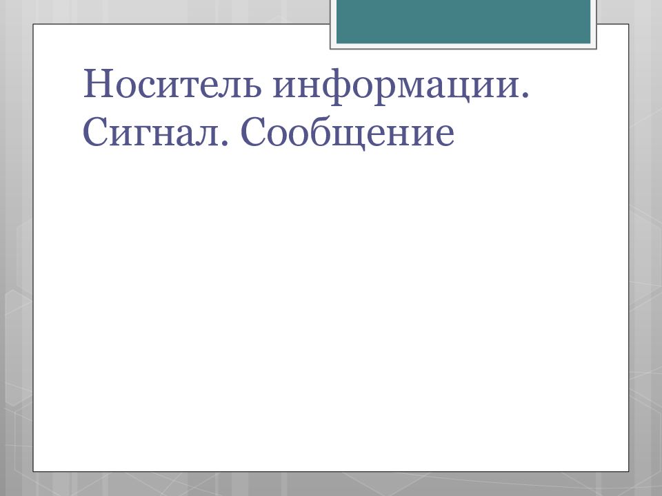 Информация и сигнал. Сигналы носители информации.