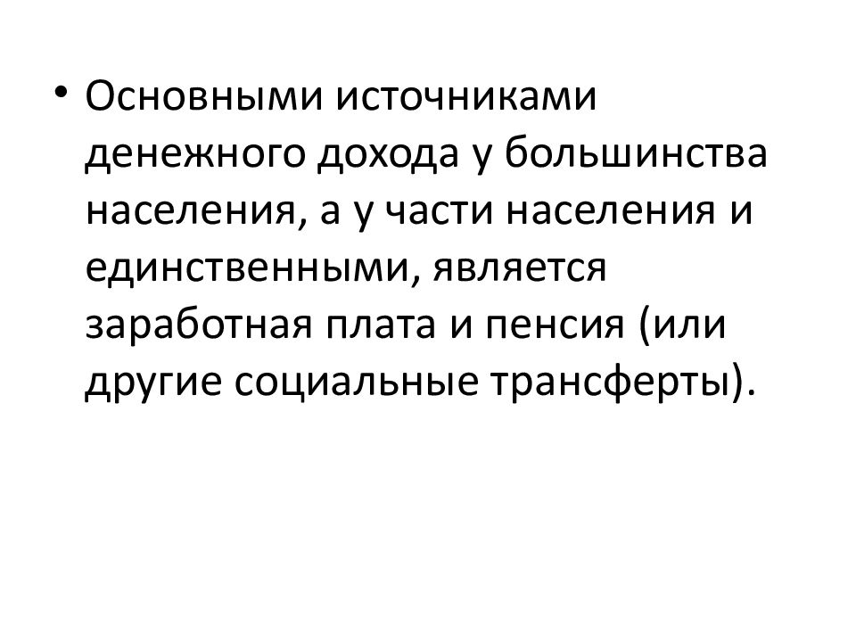 Основные источники денежных доходов. Источники денежных доходов. Источником первичных денежных доходов государства являются. Основной источник денежных доходов для большинства населения России. Монетарные источники.