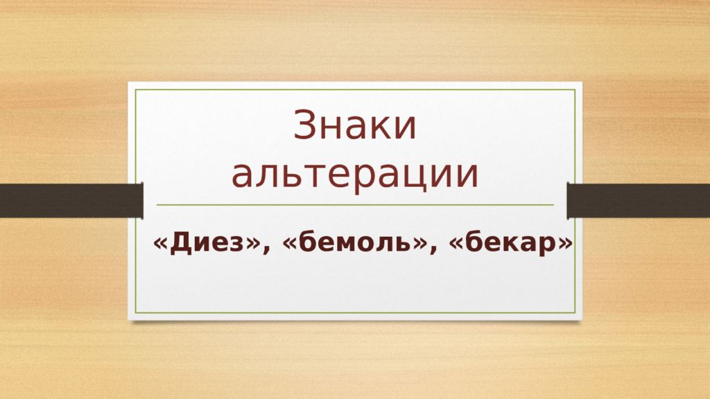 Знаки альтерации
