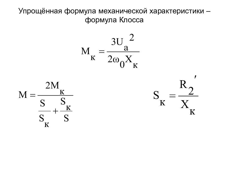 Формула характеристики. Формула Клосса для асинхронного двигателя. Упрощенная формула Клосса для асинхронного двигателя. Механическая характеристика асинхронного двигателя формула Клосса. Уравнение механической характеристики асинхронного двигателя.