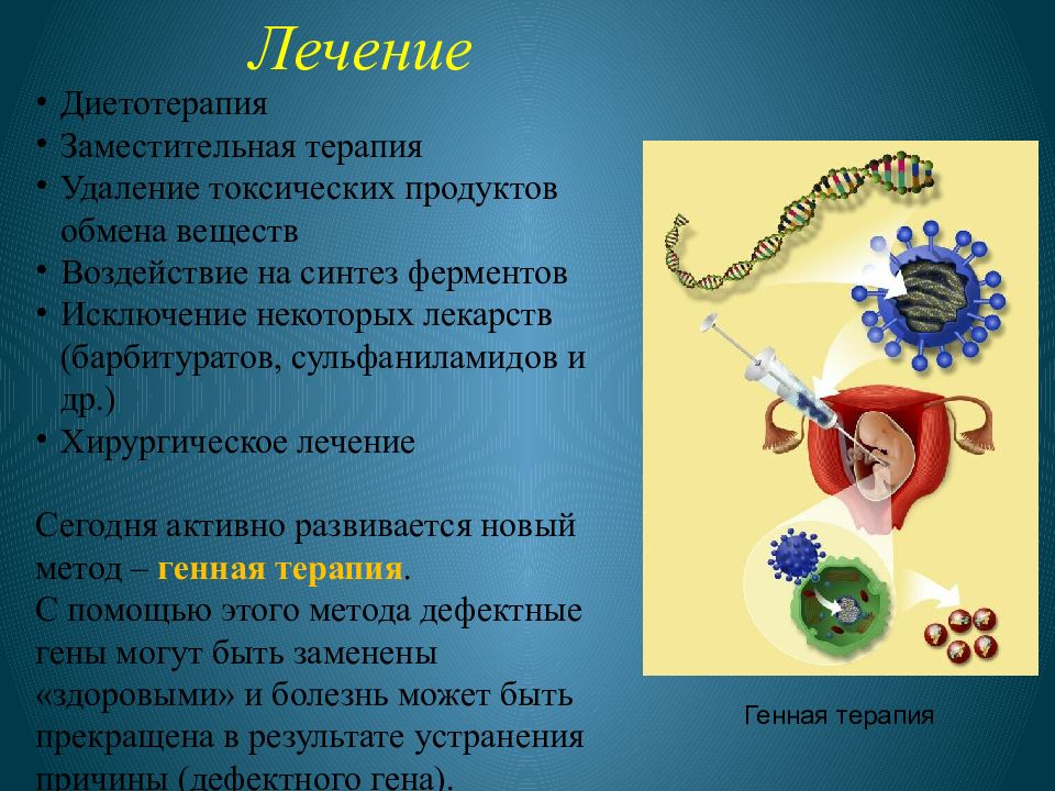 Генная терапия наследственных заболеваний человека презентация