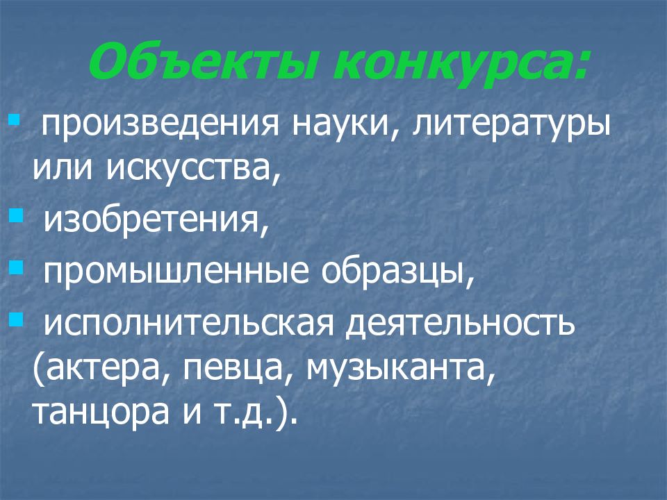 Произведение науки. Обязательства из публичного обещания награды. Объекты публичного обещания награды. Публичный конкурс презентация. Понятие и признаки публичного обещания награды.