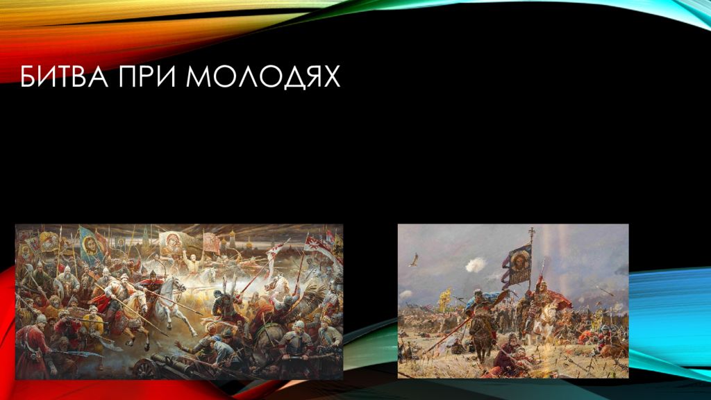 Битва при Молодях