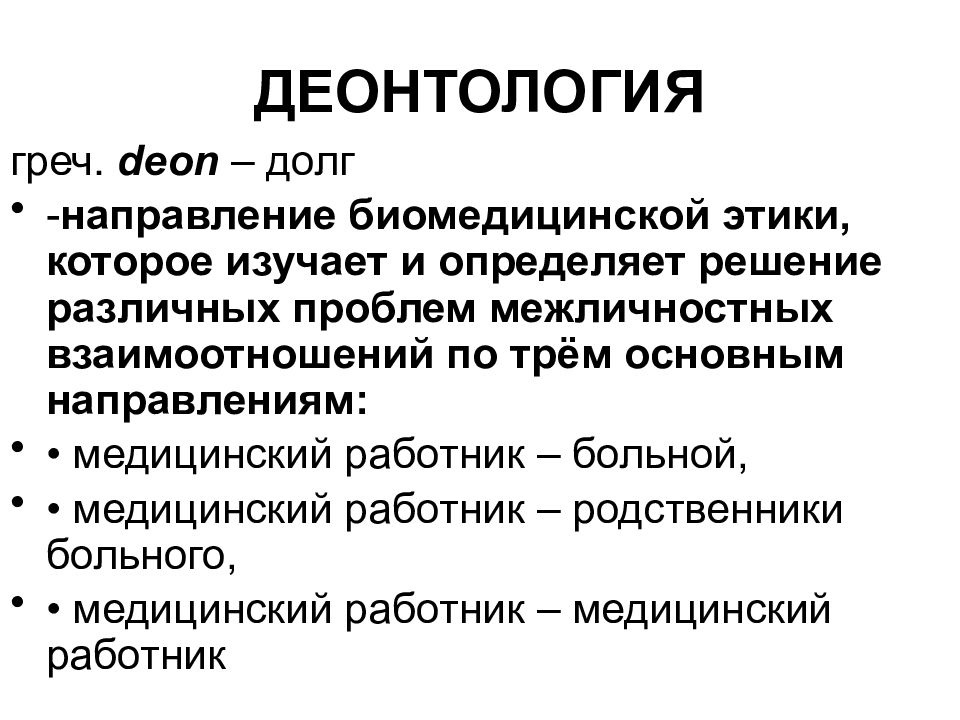 Медицинская деонтология это. Деонтология. Медицинская деонтология это наука о. Деонтология философия. Деонтология изучает.