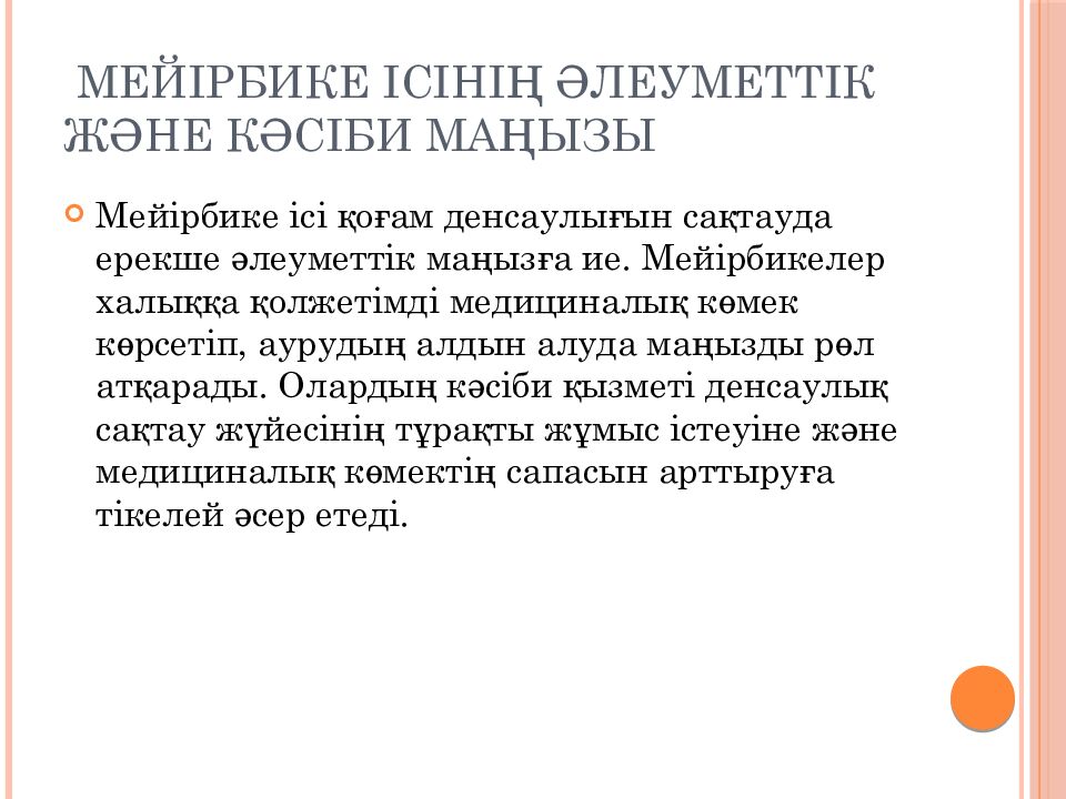 Мейірбике ісінің әлеуметтік және кәсіби маңызы