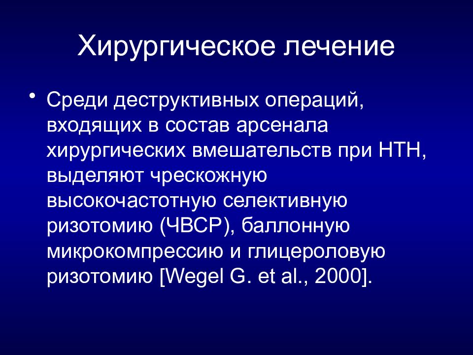 Операция входит. Высокочастотная селективная ризотомия. - Чрескожная высокочастотная селективная терморизотомия. Глицероловая ризотомия. Выполнение глицероловой ризотомии.