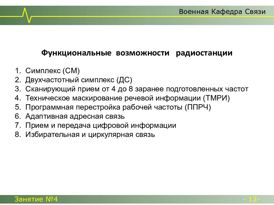 Радиостанции по составу. Двухчастотный симплекс. Функции радиосвязи. Функциональные возможности переводчиков. Что не входит в состав радиостанции:.