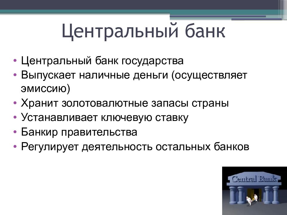 Коммерческий банк основное звено банковской системы презентация