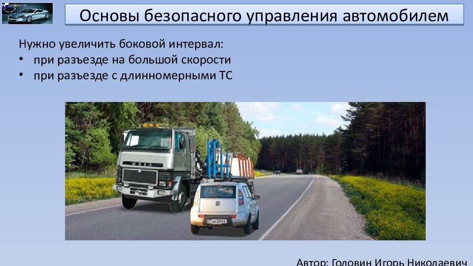 Основы безопасного управления транспортным средством. Боковой интервал. Безопасный боковой интервал. Боковой интервал и скорость. При разъезде с длинномерным транспортным средством.