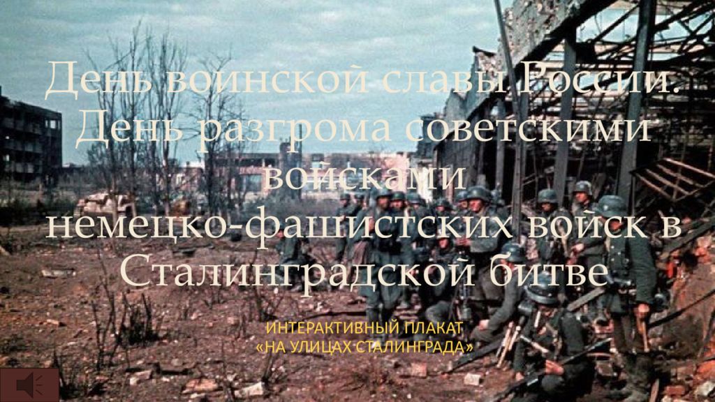 День воинской славы России. День разгрома советскими войсками немецко-фашистских войск в Сталинградской битве
