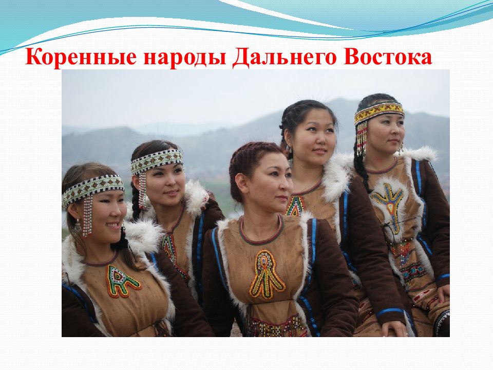 Какие народы коренные на дальнем востоке. Народы дальнего Востока. Сообщение о народах дальнего Востока.