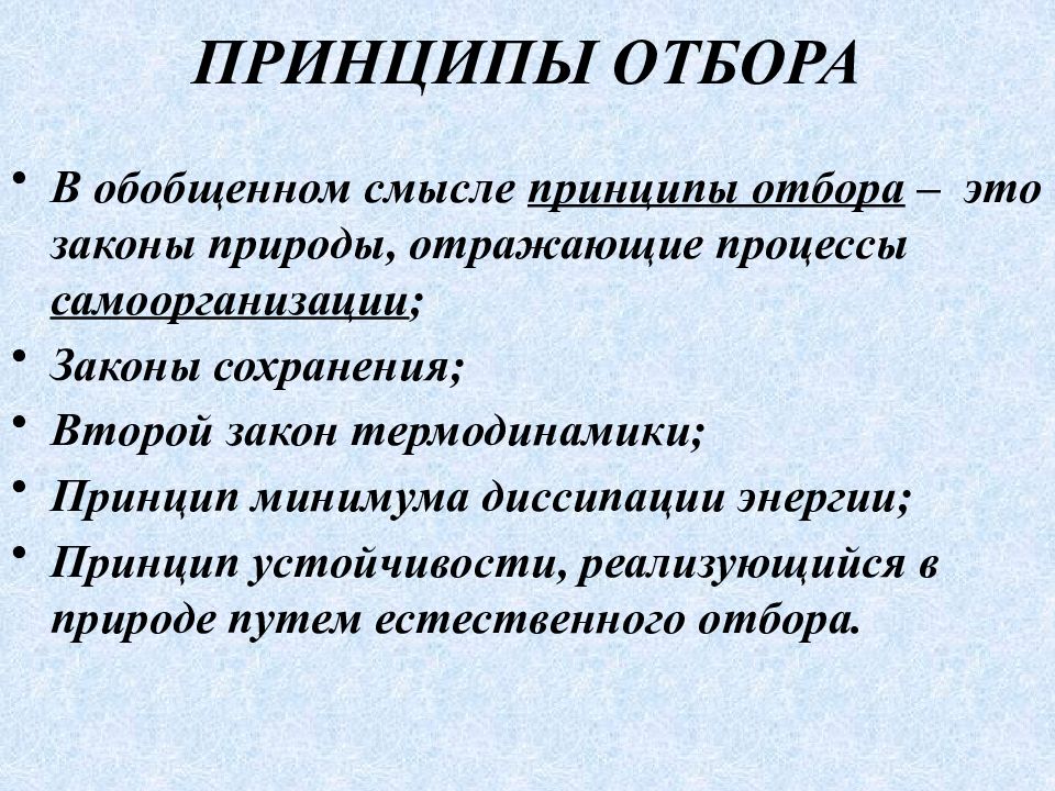 Принципы подбора материала. Принцип отбора. Принцип минимума диссипации энергии. Принципы отбора информации. Принципы отбора информации СМИ.