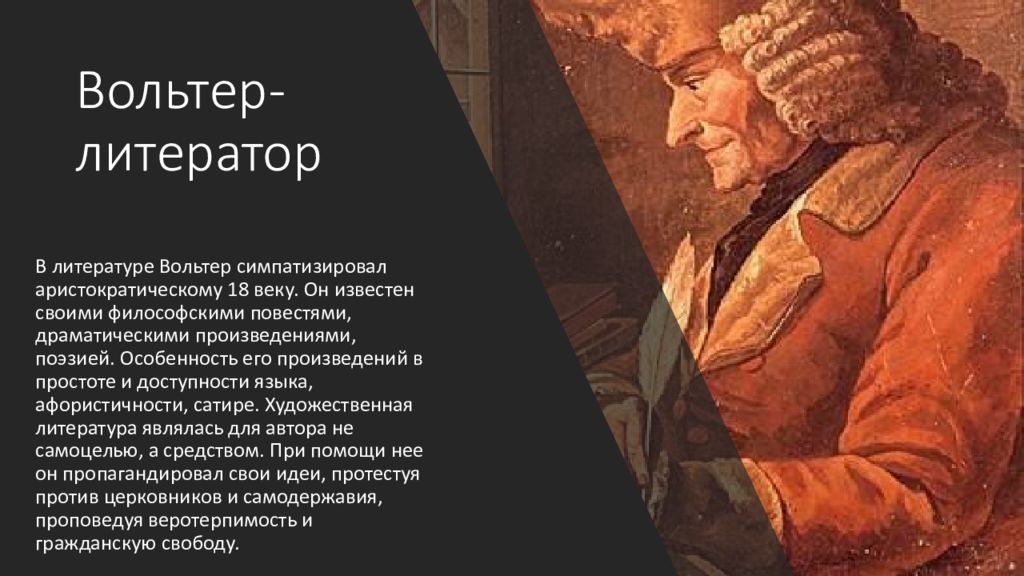 Философия вольтера презентация