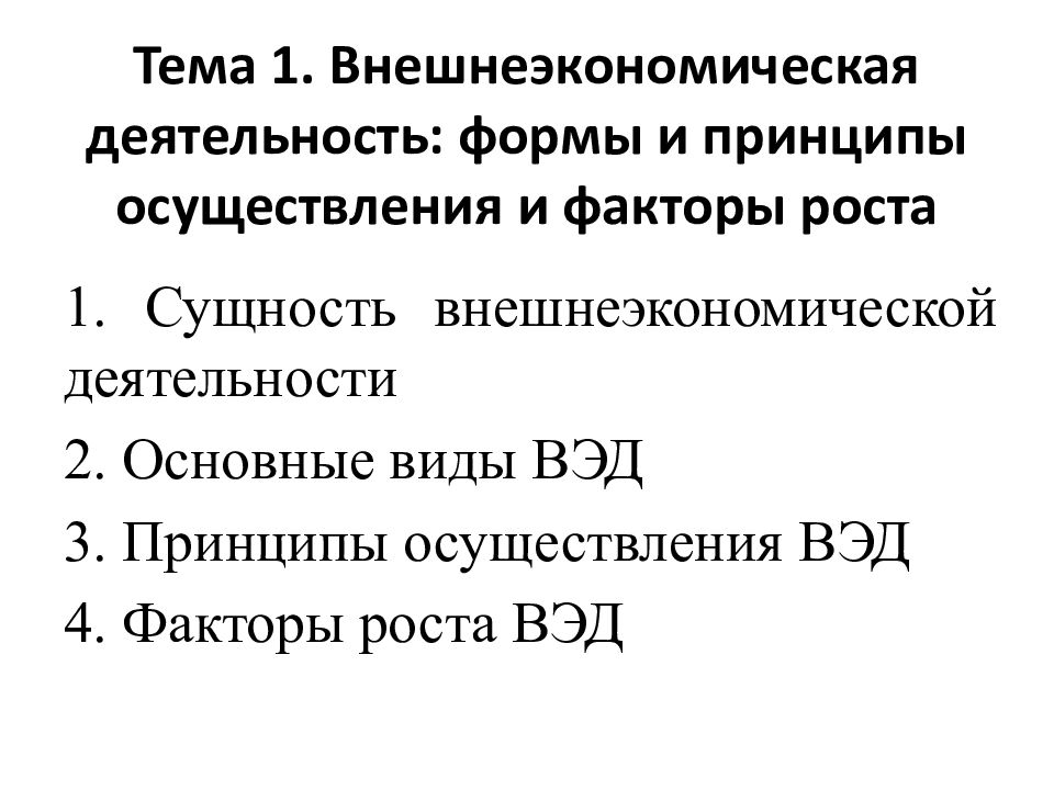 Причины расширения внешнеэкономической деятельности. Доходы от внешнеэкономической деятельности. Доходы от внешнеэкономической деятельности относятся к. Внешнеторговая деятельность и принципы ее осуществления. Принципы ВЭД.