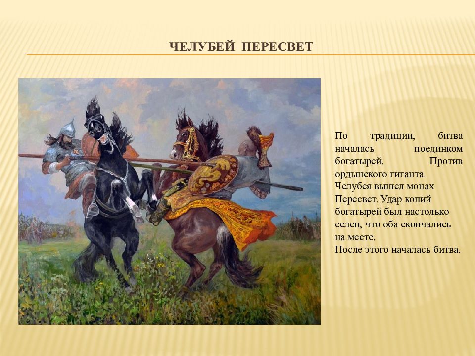 Поединок пересвета с челубеем кратко. Пересвет с челубеем картина. Пересвет и челубей куликовская битва. Челубей куликовская битва. Битва челубея и пересвета куликовская битва.