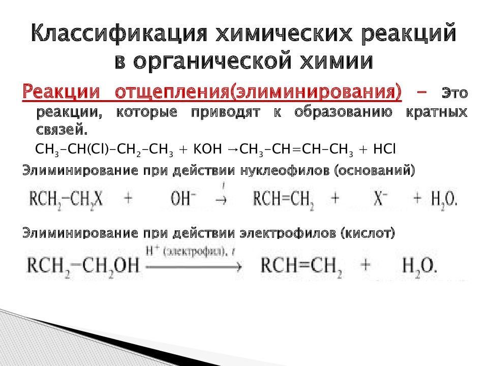 Классификация химических реакций в неорганической. Реакции присоединения в неорганической химии. Реакции замещения химия классификация. Классификация органических химических реакций. Классификация химических реакций в органической химии.