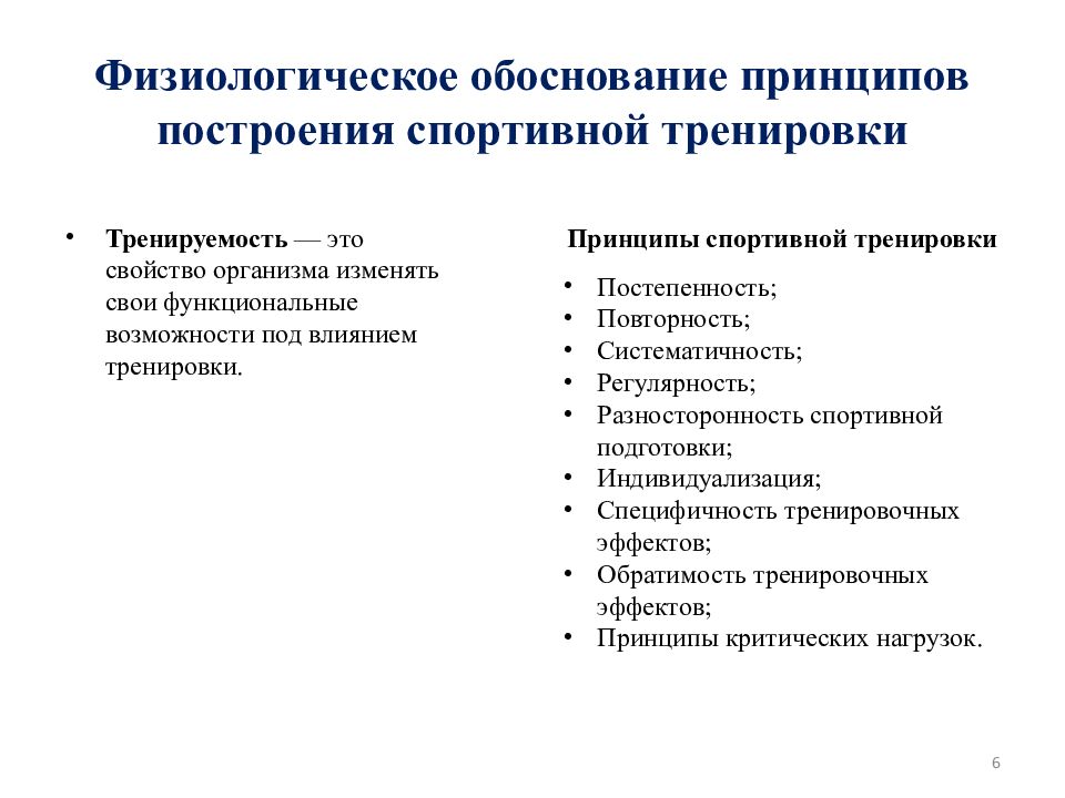 Принцип обоснования. Физиологическое обоснование принципов тренировки. Теория и методика спортивной тренировки. Рациональное построение спортивной тренировки. Специфичность тренировочных эффектов.