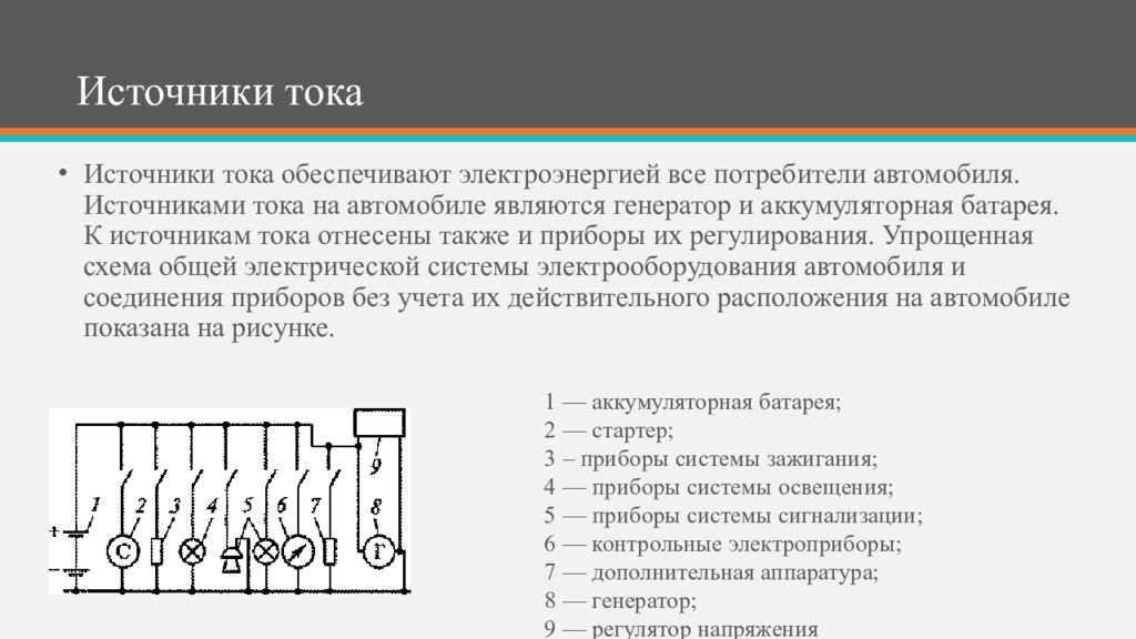 Источники тока автомобиля. Источники электрического тока в автомобиле. Источник тока. Электрооборудование автомобилей потребители. Генератор источник электрического тока.