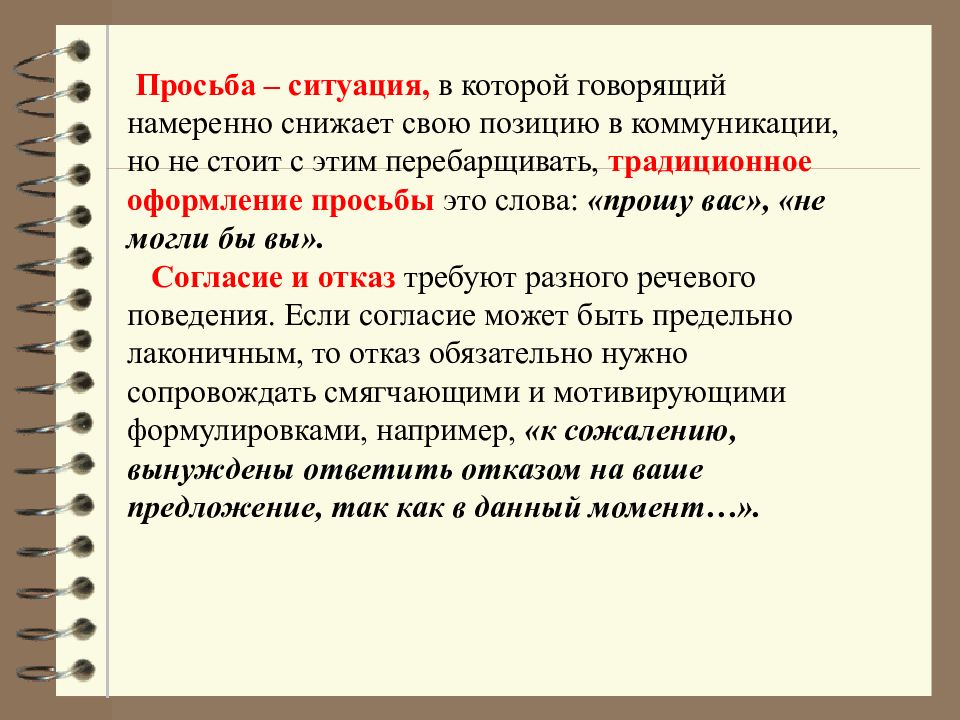 Ситуация официально. Этикетные формулы похвалы. Формулы этикета просьба. Общение в ситуации просьбы и отказа. Формулы просьбы примеры.