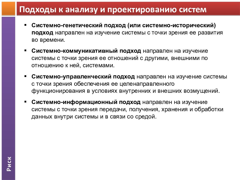 Подходы к анализу организаций. Подходы к анализу данных. Системный и генетический подходы. Системный анализ и управление. Системно-исторический анализ.