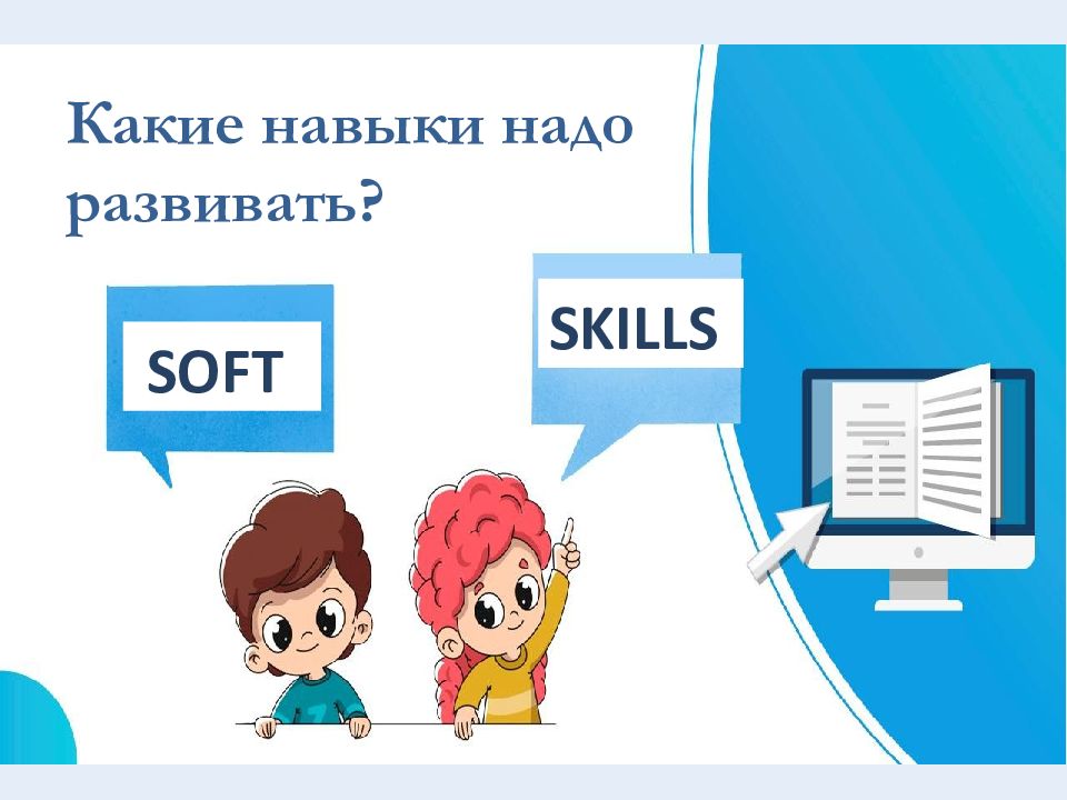 Какие навыки надо развивать? SOFT SKILLS