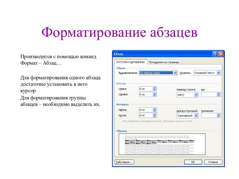 Ms word форматирование. Основные параметры форматирования абзаца в MS Word. Основные параметры форматирования абзаца в Word. Форматирование абзацев в MS Word. Форматирование абзаца в Ворде.