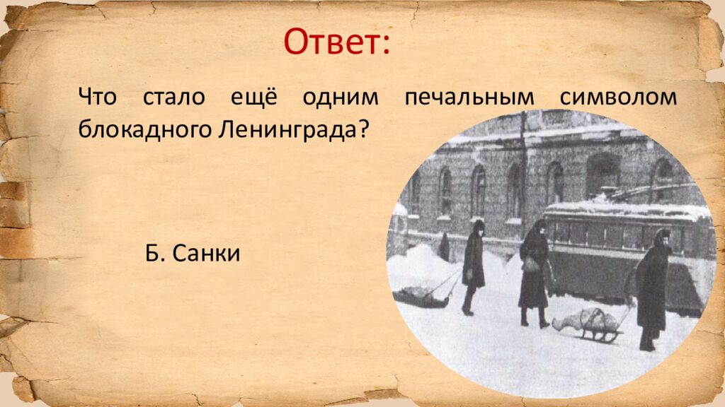 Блокада Ленинграда » исторический квиз