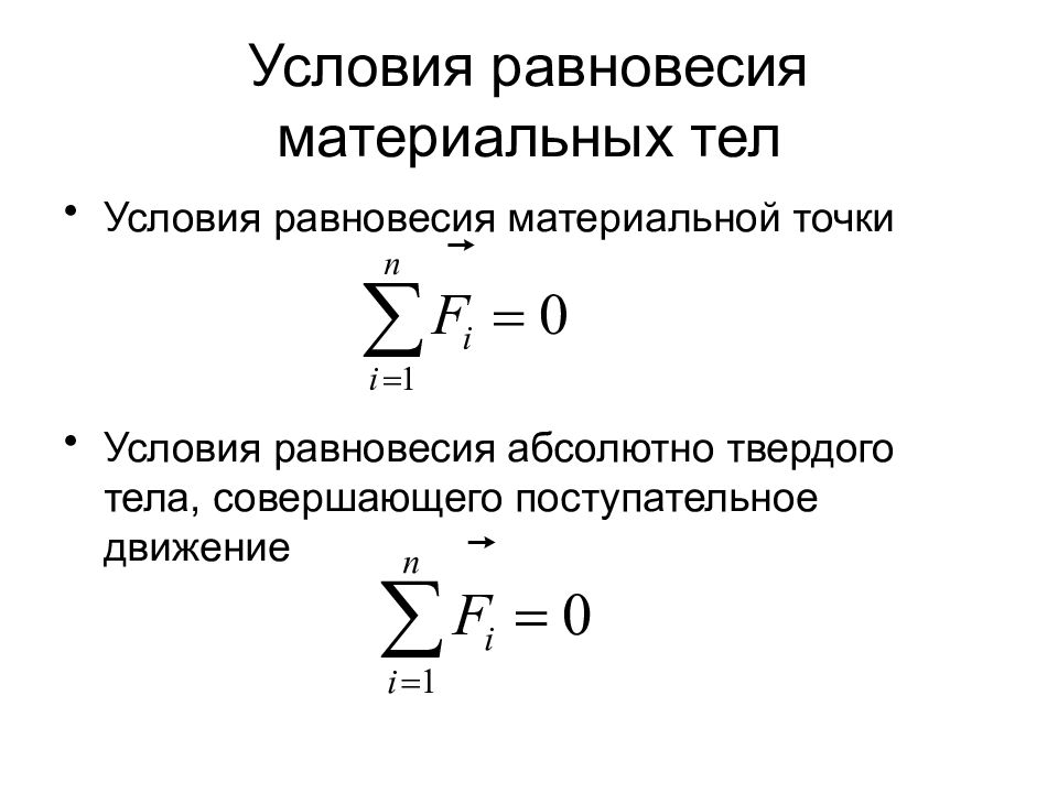 Условия материальной точки. Условия статического равновесия для поступательного движения. Условия равновесия материальной точки. Равновесие материальной точки и твердого тела. Условие равновесия материальной точки и твердого тела.