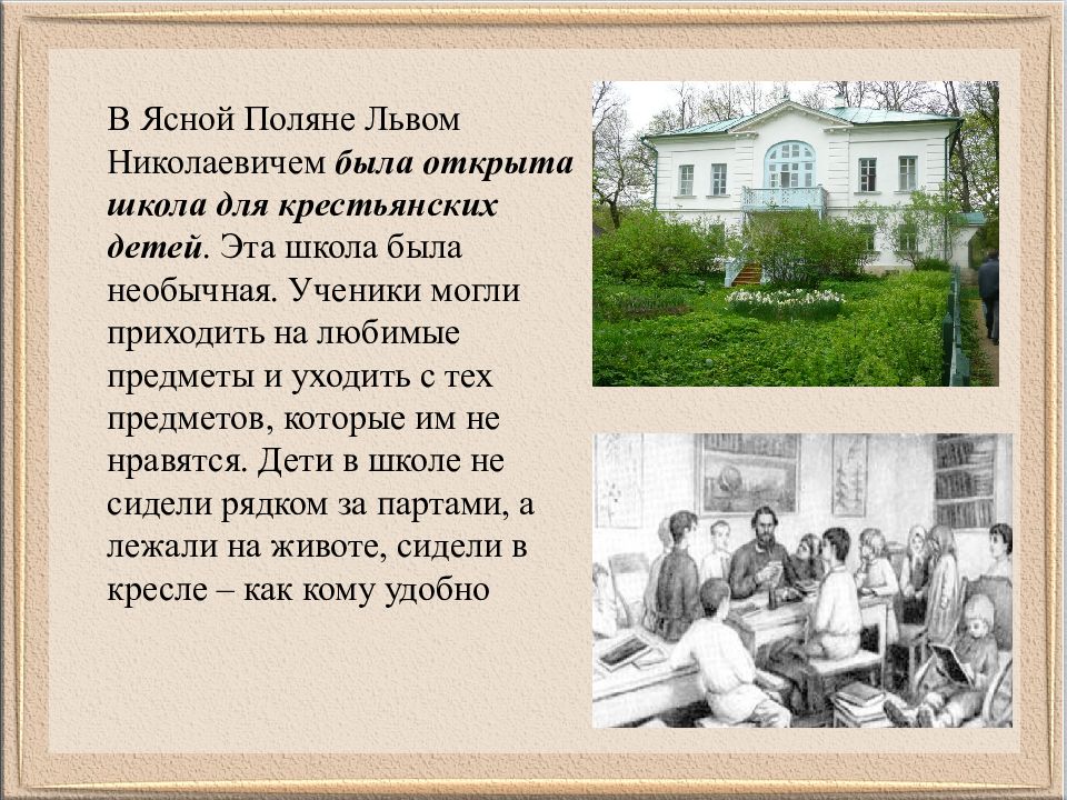 Ясная поляна место впр 6 класс. Школа Ясная Поляна толстой. Лев Николаевич толстой Ясная Поляна школа. Лев толстой Ясная Поляна школа. Лев Николаевич толстой школа в Ясной Поляне.