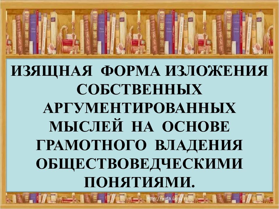 Изложение мысли. Правильное изложение мыслей.