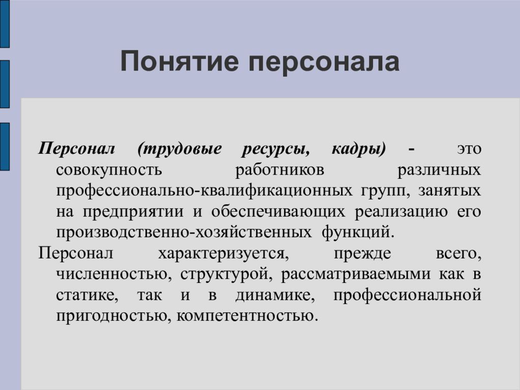 Понятие сотрудник. Понятие персонал. Понятие кадров предприятия. Понятие кадры предприятия. Понятие персонала предприятия.