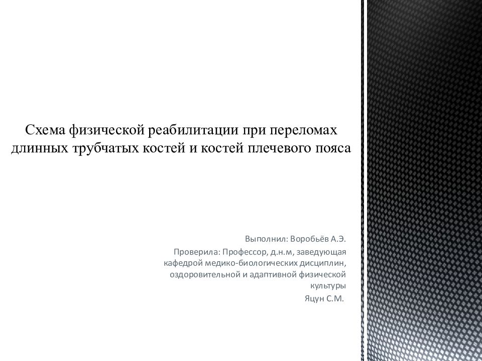 Схема физической реабилитации при переломах длинных трубчатых костей и костей плечевого пояса